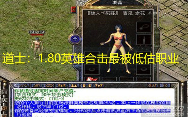 道士：1.80英雄合击最被低估职业