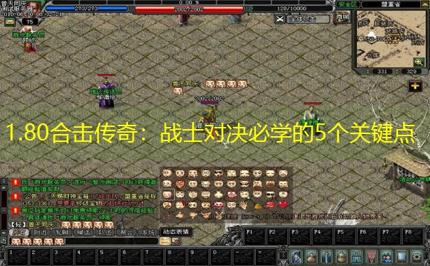 1.80合击传奇：战士对决必学的5个关键点