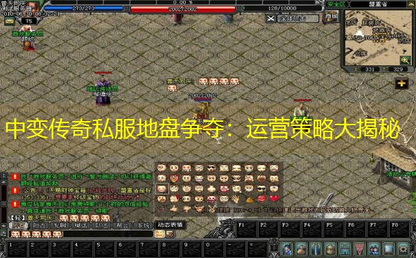 中变传奇私服地盘争夺：运营策略大揭秘
