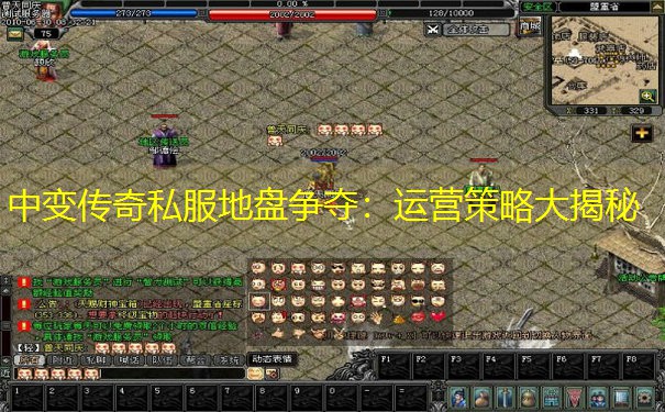 中变传奇私服地盘争夺：运营策略大揭秘