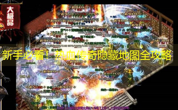 新手必看！热血传奇隐藏地图全攻略