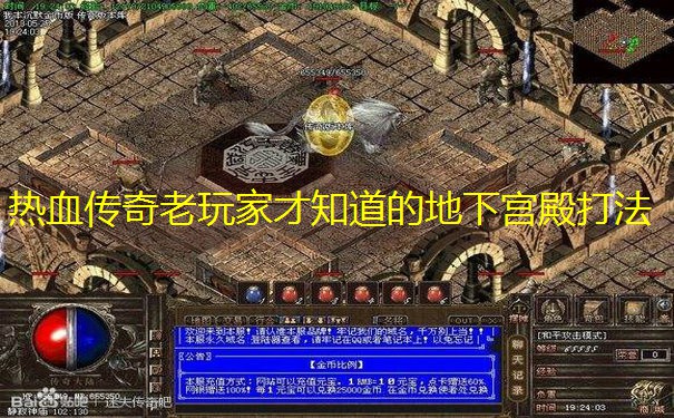 热血传奇老玩家才知道的地下宫殿打法