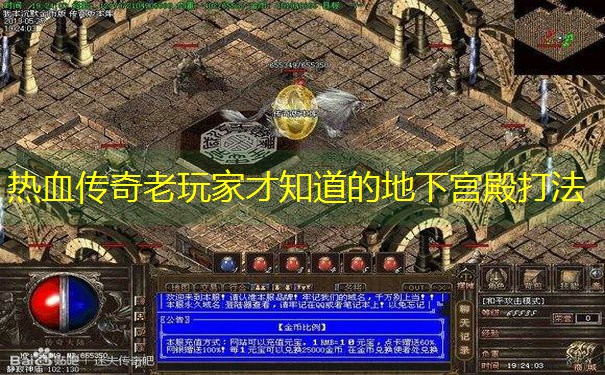 热血传奇老玩家才知道的地下宫殿打法