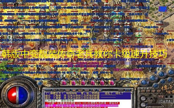 韩版中变靓装传奇老兵教你卡级速升技巧