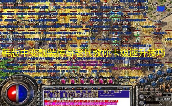 韩版中变靓装传奇老兵教你卡级速升技巧