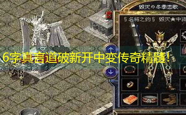 6字真言道破新开中变传奇精髓！