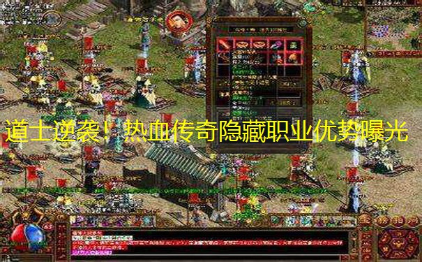 道士逆袭！热血传奇隐藏职业优势曝光