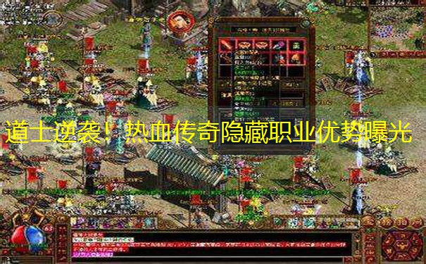 道士逆袭！热血传奇隐藏职业优势曝光