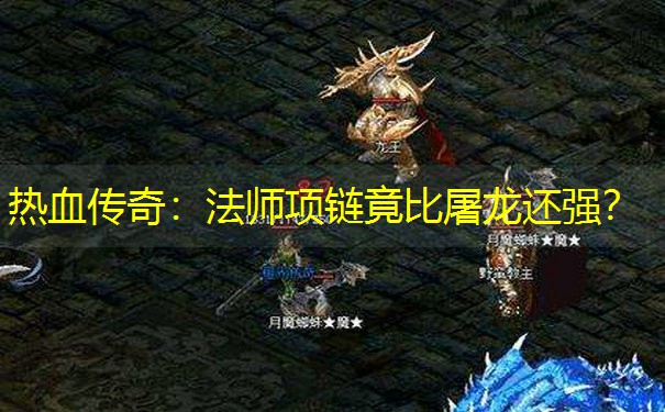 热血传奇：法师项链竟比屠龙还强？