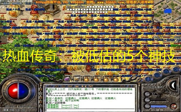 热血传奇：被低估的5个神技