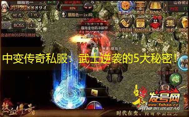 中变传奇私服：武士逆袭的5大秘密！