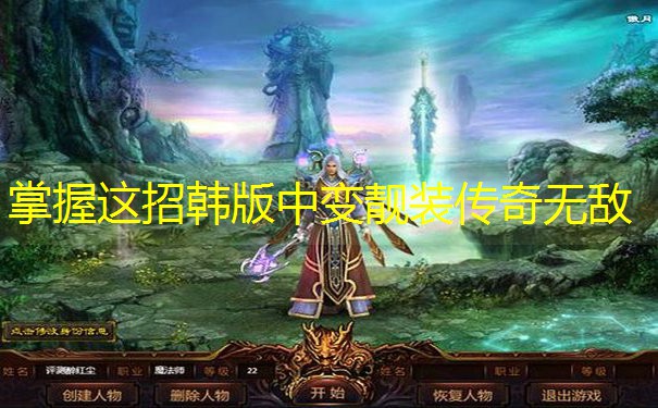 掌握这招韩版中变靓装传奇无敌