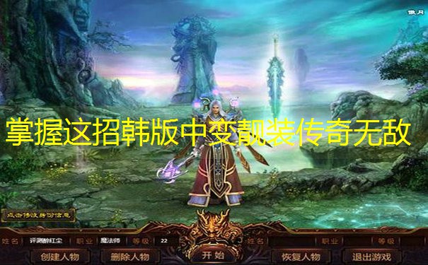 掌握这招韩版中变靓装传奇无敌