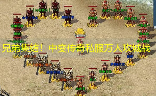 兄弟集结！中变传奇私服万人攻城战