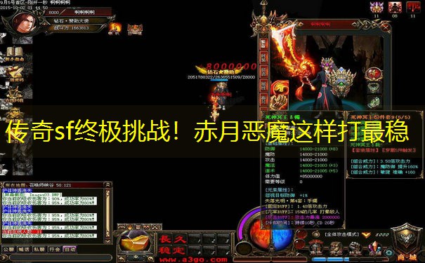 传奇sf终极挑战！赤月恶魔这样打最稳