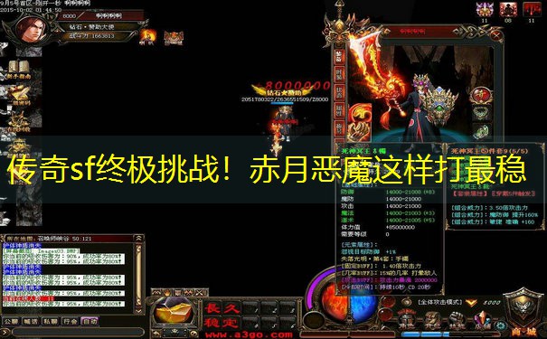 传奇sf终极挑战！赤月恶魔这样打最稳