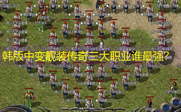 韩版中变靓装传奇三大职业谁最强？