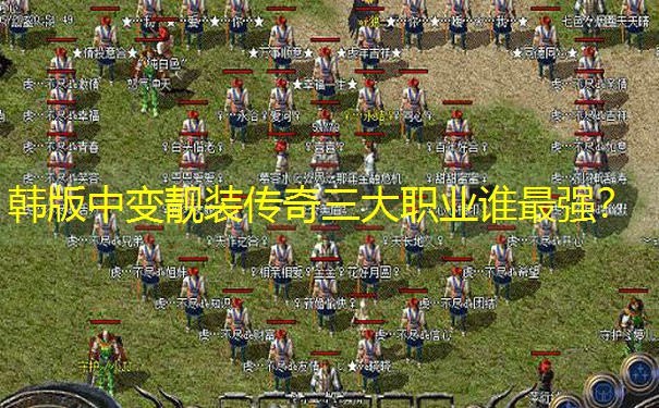 韩版中变靓装传奇三大职业谁最强？