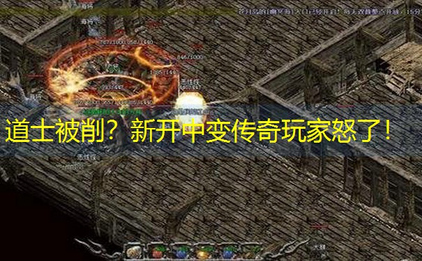 道士被削？新开中变传奇玩家怒了！