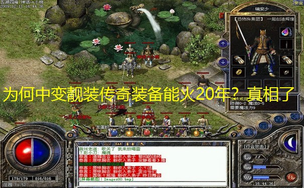 为何中变靓装传奇装备能火20年？真相了