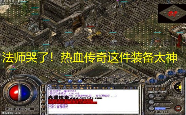 法师哭了！热血传奇这件装备太神