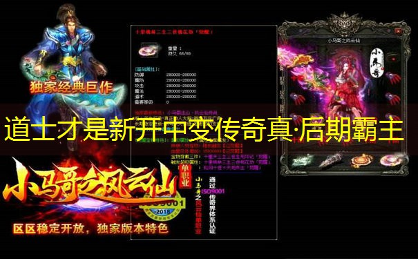 道士才是新开中变传奇真·后期霸主