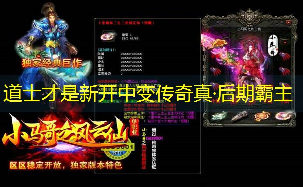道士才是新开中变传奇真·后期霸主