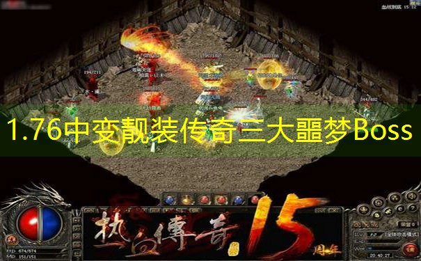 1.76中变靓装传奇三大噩梦Boss