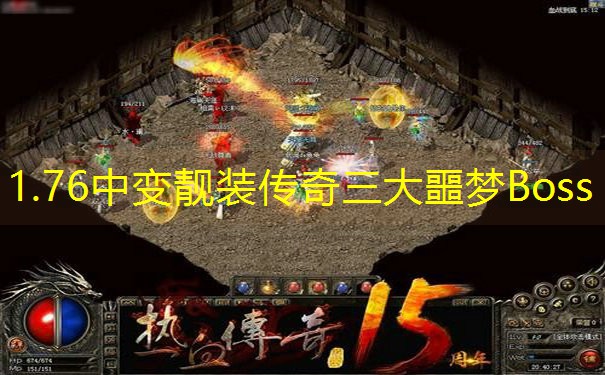 1.76中变靓装传奇三大噩梦Boss