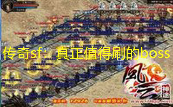 传奇sf：真正值得刷的boss