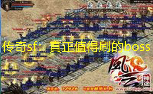 传奇sf：真正值得刷的boss