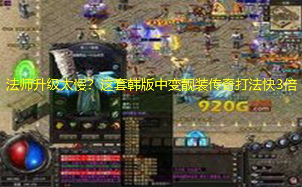 法师升级太慢？这套韩版中变靓装传奇打法快3倍