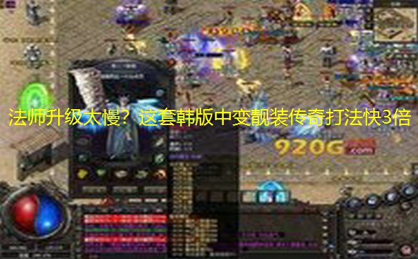 法师升级太慢？这套韩版中变靓装传奇打法快3倍