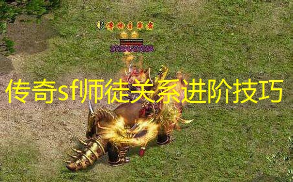 传奇sf师徒关系进阶技巧