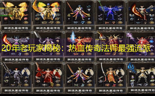 20年老玩家揭秘：热血传奇法师最强流派