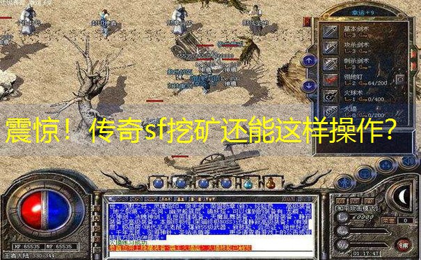 震惊！传奇sf挖矿还能这样操作？