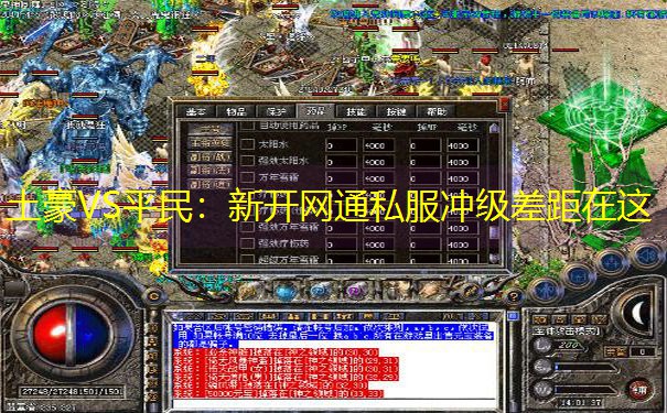 土豪VS平民：新开网通私服冲级差距在这