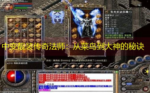 中变靓装传奇法师：从菜鸟到大神的秘诀