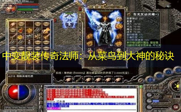 中变靓装传奇法师：从菜鸟到大神的秘诀