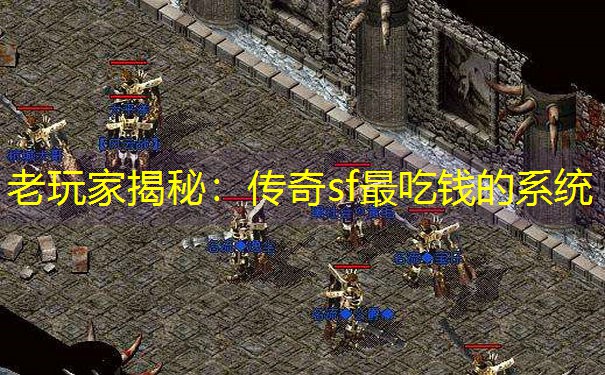 老玩家揭秘：传奇sf最吃钱的系统