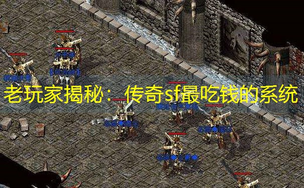 老玩家揭秘：传奇sf最吃钱的系统