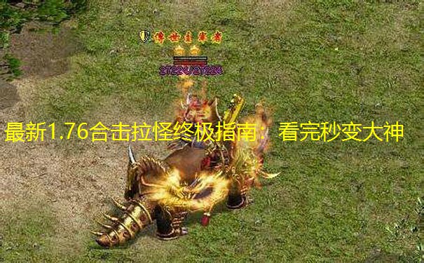 最新1.76合击拉怪终极指南：看完秒变大神