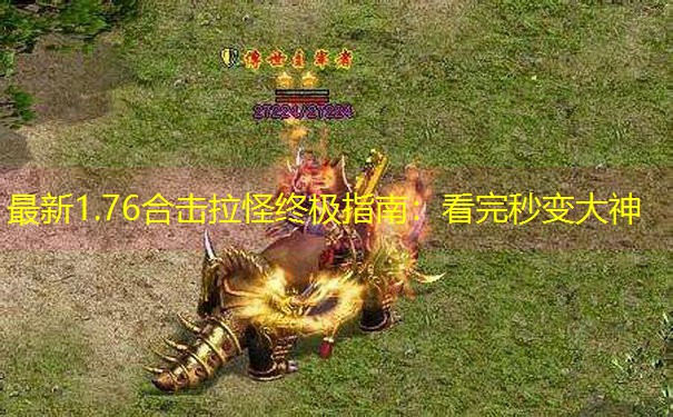 最新1.76合击拉怪终极指南：看完秒变大神