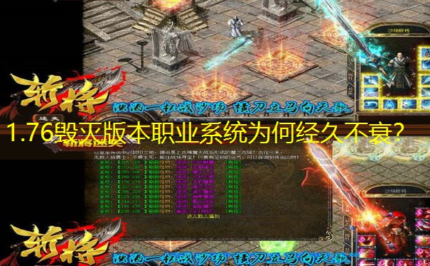 1.76毁灭版本职业系统为何经久不衰？