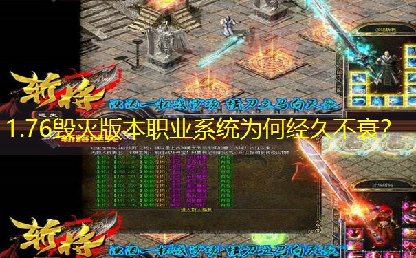 1.76毁灭版本职业系统为何经久不衰？