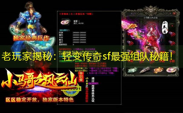 老玩家揭秘：轻变传奇sf最强组队秘籍！