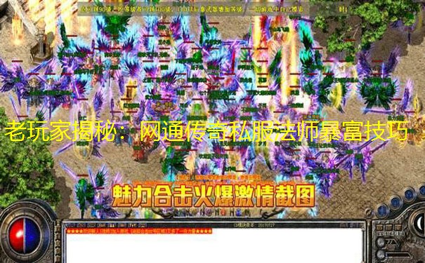 老玩家揭秘：网通传奇私服法师暴富技巧