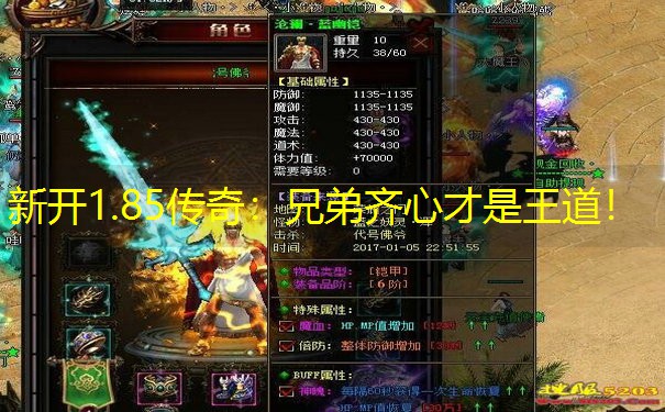 新开1.85传奇：兄弟齐心才是王道！