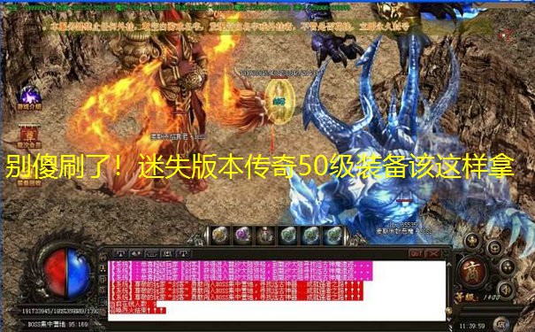 别傻刷了！迷失版本传奇50级装备该这样拿