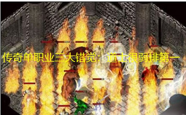 传奇单职业三大错觉：道士很弱排第一